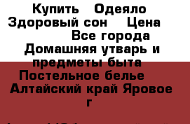 Купить : Одеяло «Здоровый сон» › Цена ­ 32 500 - Все города Домашняя утварь и предметы быта » Постельное белье   . Алтайский край,Яровое г.